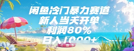 闲鱼冷门暴力赛道，新人当天开单，利润80%，日入几张，长期可做【揭秘】星浩好项目网-专注分享网络创业项目落地实操课程 – 全网首发_高质量创业项目输出星浩好项目网