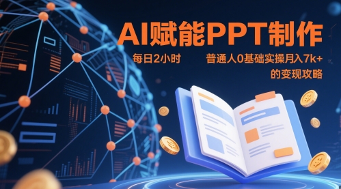 AI赋能PPT制作，每日2小时，普通人0基础实操月入7k+ 的变现攻略星浩好项目网-专注分享网络创业项目落地实操课程 – 全网首发_高质量创业项目输出星浩好项目网