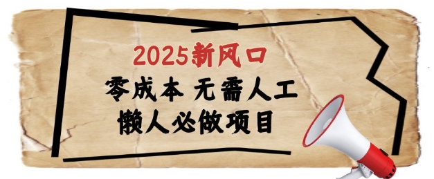 2025新风口，懒人必做项目，浏览器全自动掘金【揭秘】星浩好项目网-专注分享网络创业项目落地实操课程 – 全网首发_高质量创业项目输出星浩好项目网