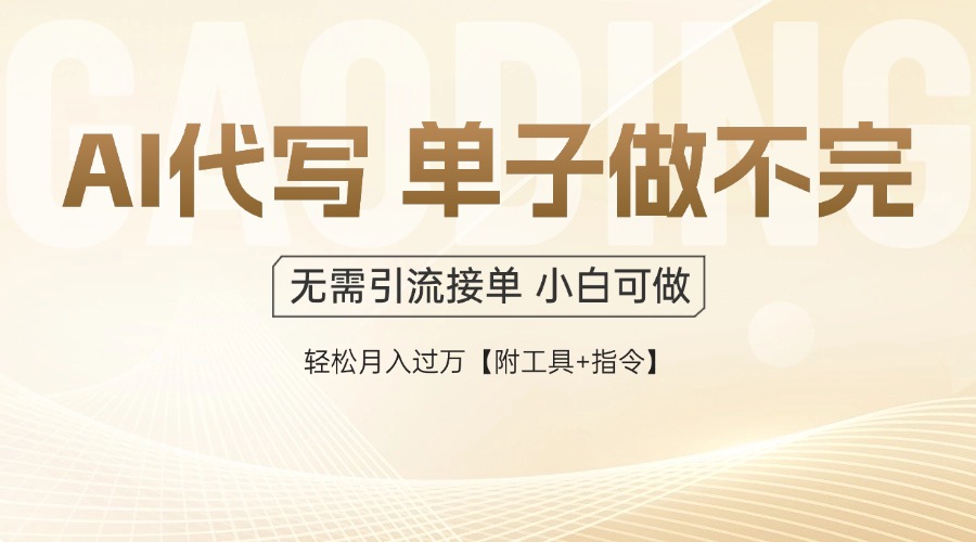 AI代写接单，多劳多得，单子接不完，轻松月入过万【附工具+指令】星浩好项目网-专注分享网络创业项目落地实操课程 – 全网首发_高质量创业项目输出星浩好项目网