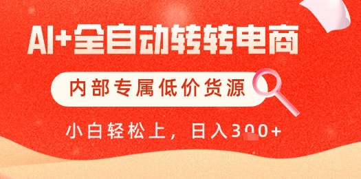 【AI+全自动转转电商】内部专属低价货源,全网首发,单日轻松变现几张【揭秘】星浩好项目网-专注分享网络创业项目落地实操课程 – 全网首发_高质量创业项目输出星浩好项目网