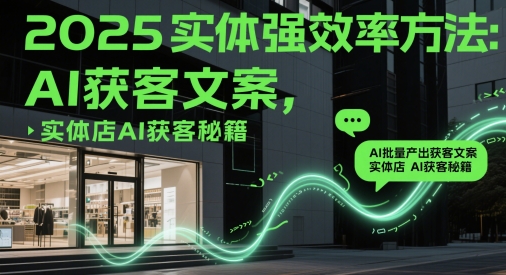 2025实体强效率方法:AI批量产出获客文案,实体店AI获客秘籍星浩好项目网-专注分享网络创业项目落地实操课程 – 全网首发_高质量创业项目输出星浩好项目网