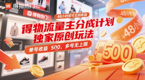 得物流量主分成计划独家原创玩法,48小时即可见到收益,单号收益5张,多号无上限【揭秘】星浩好项目网-专注分享网络创业项目落地实操课程 – 全网首发_高质量创业项目输出星浩好项目网