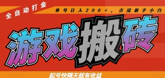 热门全自动打金游戏搬砖,起号快隔天就有收益,单号日入200+,合适新手小白【揭秘】星浩好项目网-专注分享网络创业项目落地实操课程 – 全网首发_高质量创业项目输出星浩好项目网