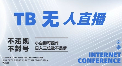 2025年淘宝无人直播带货10.0   全新技术，不违规，不封号，纯小白操作，日入几张【揭秘】星浩好项目网-专注分享网络创业项目落地实操课程 – 全网首发_高质量创业项目输出星浩好项目网