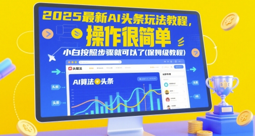 2025最新AI头条玩法教程，操作很简单，小白按照步骤就可以了(保姆级教程)星浩好项目网-专注分享网络创业项目落地实操课程 – 全网首发_高质量创业项目输出星浩好项目网