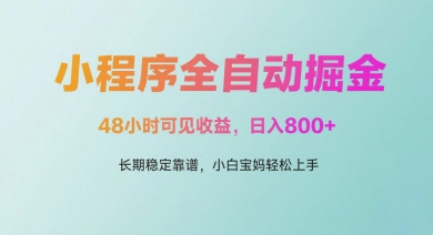 微信小程序全自动掘金，48小时可见收益，日入多张，长期稳定靠谱，小白宝妈轻松上手【揭秘】星浩好项目网-专注分享网络创业项目落地实操课程 – 全网首发_高质量创业项目输出星浩好项目网