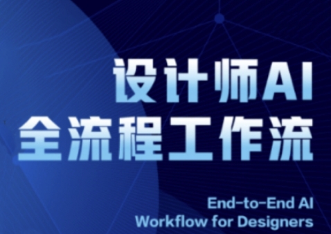 2025设计师AI全流程工作流，系统讲解ComfyUI的AI绘图全流程星浩好项目网-专注分享网络创业项目落地实操课程 – 全网首发_高质量创业项目输出星浩好项目网