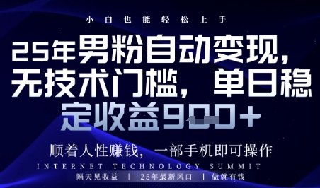 顺着人性挣钱，男粉全自动变现，保底日入9张+【揭秘】星浩好项目网-专注分享网络创业项目落地实操课程 – 全网首发_高质量创业项目输出星浩好项目网