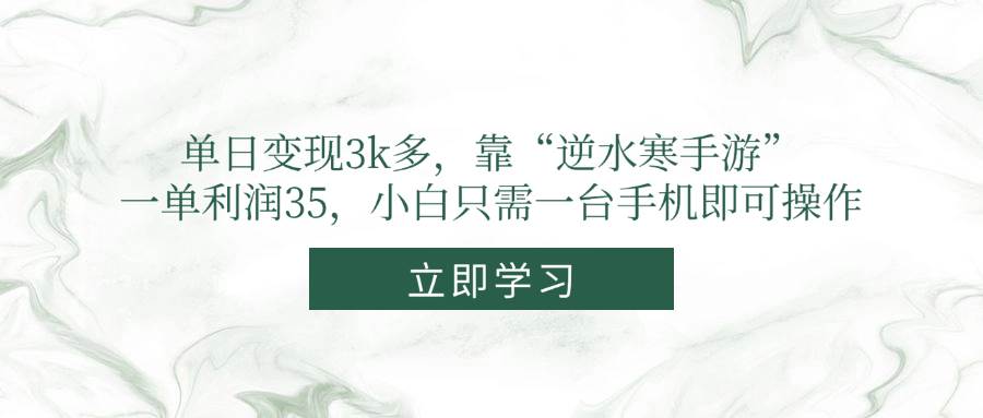 (14774期)单日变现3k多,靠“逆水寒手游”,一单利润35,小白只需一台手机即可操作星浩好项目网-专注分享网络创业项目落地实操课程 – 全网首发_高质量创业项目输出星浩好项目网
