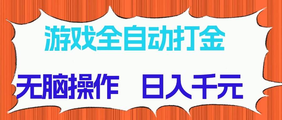 (14775期)游戏全自动打金项目,无脑操作,日入千元,长期稳定收益星浩好项目网-专注分享网络创业项目落地实操课程 – 全网首发_高质量创业项目输出星浩好项目网