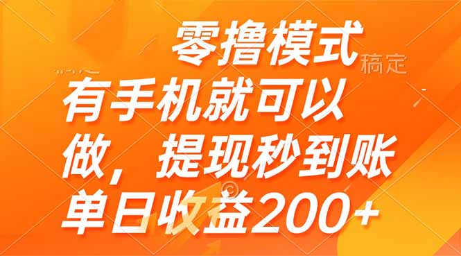 零撸模式 有手机就可以做，提现秒到账单日收益200+星浩好项目网-专注分享网络创业项目落地实操课程 – 全网首发_高质量创业项目输出星浩好项目网