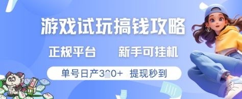 游戏试玩搞钱攻略正规平台，新手可挂G，单号日产3张+提现秒到【揭秘】星浩好项目网-专注分享网络创业项目落地实操课程 – 全网首发_高质量创业项目输出星浩好项目网