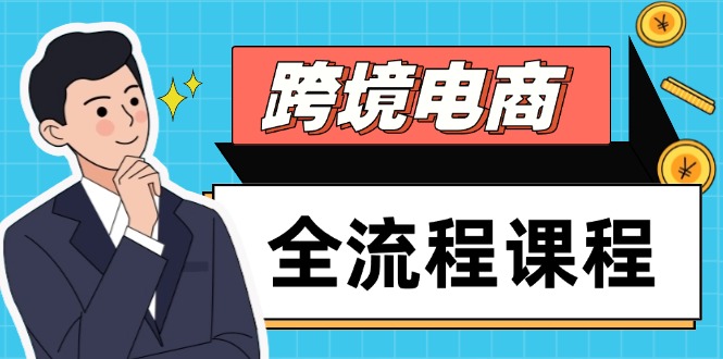 跨境电商全流程课程，社媒运营独立站搭建，掌握选品流量，实现高效出海星浩好项目网-专注分享网络创业项目落地实操课程 – 全网首发_高质量创业项目输出星浩好项目网