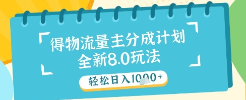 最新得物流量主分成计划,独家原创玩法,轻松日入1k+【揭秘】星浩好项目网-专注分享网络创业项目落地实操课程 – 全网首发_高质量创业项目输出星浩好项目网