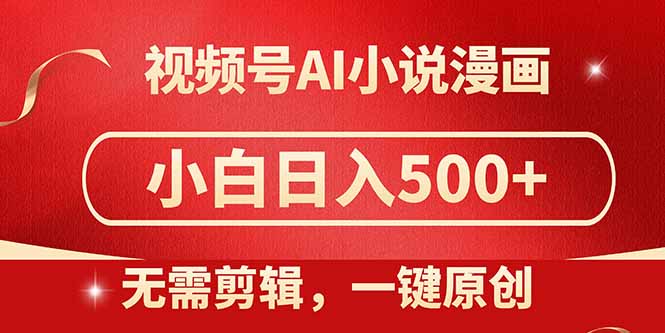 视频号AI小说漫画，无需剪辑，一键洗稿原创，小白日入500+，喂饭级教程星浩好项目网-专注分享网络创业项目落地实操课程 – 全网首发_高质量创业项目输出星浩好项目网