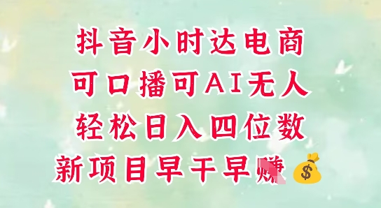零售新电商，抖音小时达火热进行中，可做口播，可做AI无人，轻松日入四位数星浩好项目网-专注分享网络创业项目落地实操课程 – 全网首发_高质量创业项目输出星浩好项目网