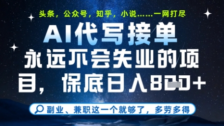 永远不会失业的项目，AI代写教学，上手之后单日稳定变现8张，头条、公众号、知乎等全部降维打击【揭秘】星浩好项目网-专注分享网络创业项目落地实操课程 – 全网首发_高质量创业项目输出星浩好项目网