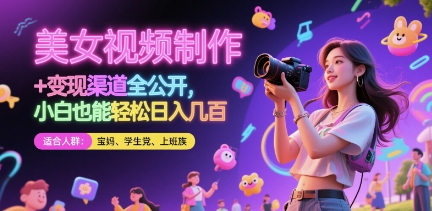美女视频制作 + 变现渠道全公开，小白也能轻松日入几张【揭秘】星浩好项目网-专注分享网络创业项目落地实操课程 – 全网首发_高质量创业项目输出星浩好项目网