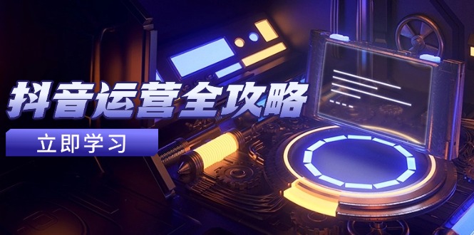 抖音运营全攻略，账号包装养号技巧，情感增粉视频搬运，实现快速变现星浩好项目网-专注分享网络创业项目落地实操课程 – 全网首发_高质量创业项目输出星浩好项目网