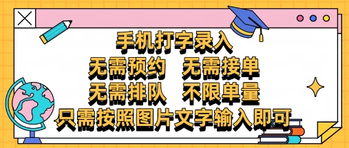 纯手机打字录入，不需要预约 、不需要接单、不需要排队 、项目不限量，零门槛，操作简单方便收入无上限【揭秘】星浩好项目网-专注分享网络创业项目落地实操课程 – 全网首发_高质量创业项目输出星浩好项目网