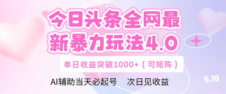 今日头条全网最新暴力玩法4.0  deepseek+今日头条 轻松矩阵  单日收益…星浩好项目网-专注分享网络创业项目落地实操课程 – 全网首发_高质量创业项目输出星浩好项目网
