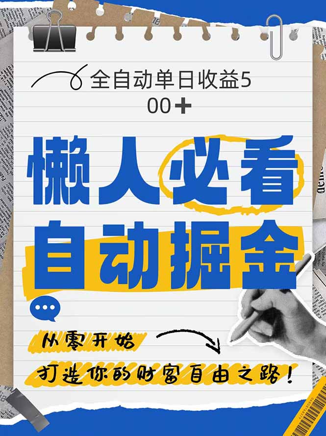 全网各大平台暴力掘金，通过独家自研软件单日疯狂捞金500+，纯小白10…星浩好项目网-专注分享网络创业项目落地实操课程 – 全网首发_高质量创业项目输出星浩好项目网