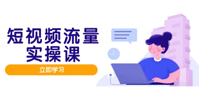 短视频流量实战班，人设打造内容优化，矩阵投放管控有序，助力流量变现路星浩好项目网-专注分享网络创业项目落地实操课程 – 全网首发_高质量创业项目输出星浩好项目网