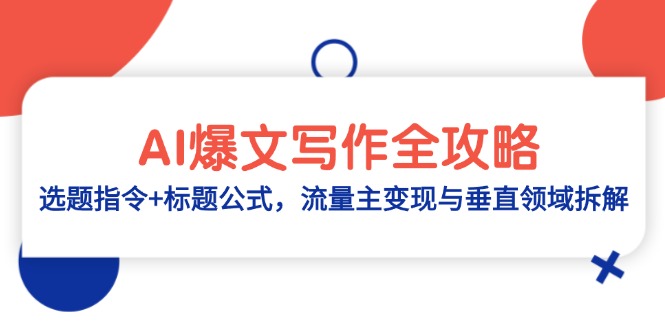 AI爆文写作全攻略：选题指令+标题公式，流量主变现与垂直领域拆解星浩好项目网-专注分享网络创业项目落地实操课程 – 全网首发_高质量创业项目输出星浩好项目网