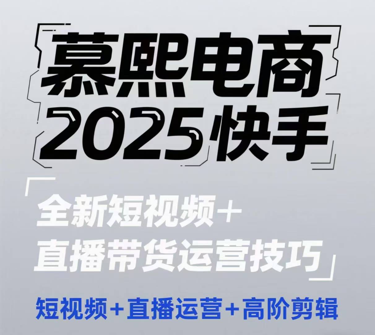 2025快手短视频+直播带货运营技巧，​短视频、直播运营、高阶剪辑星浩好项目网-专注分享网络创业项目落地实操课程 – 全网首发_高质量创业项目输出星浩好项目网