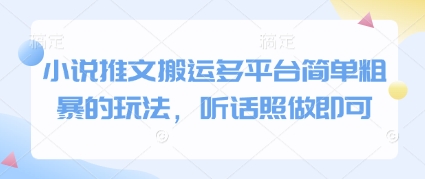 小说推文搬运多平台简单粗暴的玩法，听话照做即可星浩好项目网-专注分享网络创业项目落地实操课程 – 全网首发_高质量创业项目输出星浩好项目网