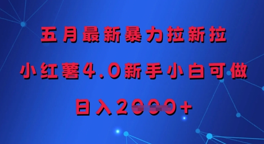 五月最新暴力拉新拉,小红薯4.0新手小白可做,日入多张星浩好项目网-专注分享网络创业项目落地实操课程 – 全网首发_高质量创业项目输出星浩好项目网