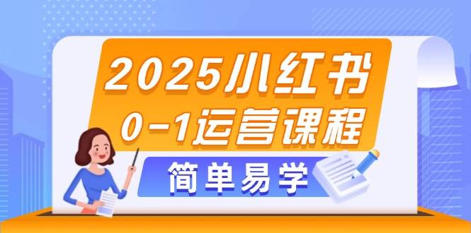2025小红书0-1运营课程，选品、素材、笔记制作与发布技巧星浩好项目网-专注分享网络创业项目落地实操课程 – 全网首发_高质量创业项目输出星浩好项目网