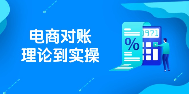 抖店电商对账理论到实操，包括订单、售后、资金流水处理，数据导出路径等星浩好项目网-专注分享网络创业项目落地实操课程 – 全网首发_高质量创业项目输出星浩好项目网