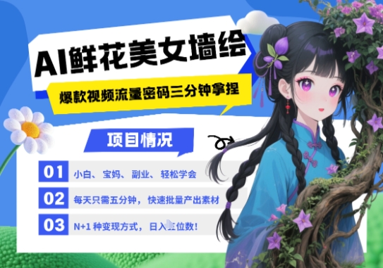 AI+墙绘+美女+鲜花，2025最火流量密码，小白三分钟学会，N种变现渠道，月入五位数星浩好项目网-专注分享网络创业项目落地实操课程 – 全网首发_高质量创业项目输出星浩好项目网