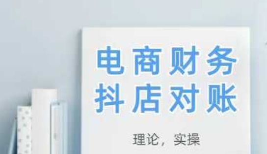 2025抖店对账，从理论到实操，学完即用星浩好项目网-专注分享网络创业项目落地实操课程 – 全网首发_高质量创业项目输出星浩好项目网