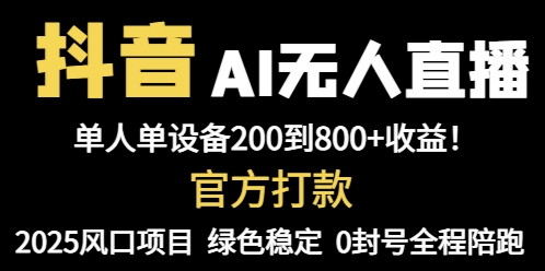 抖音AI无人直播，全自动带货，单设备轻松躺赚800+，我愿称今年最牛逼…星浩好项目网-专注分享网络创业项目落地实操课程 – 全网首发_高质量创业项目输出星浩好项目网