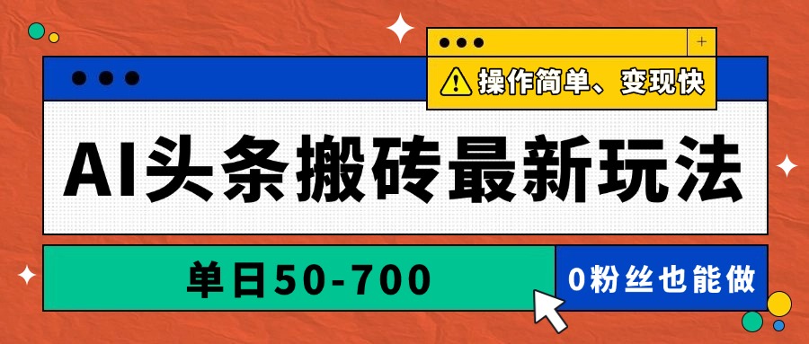 AI头条搬砖最新玩法，单日50-700，AI写文章，操作简单，变现快星浩好项目网-专注分享网络创业项目落地实操课程 – 全网首发_高质量创业项目输出星浩好项目网