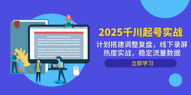 2025千川起号实战，计划搭建调整复盘，线下录屏热度实战，稳定流量数据星浩好项目网-专注分享网络创业项目落地实操课程 – 全网首发_高质量创业项目输出星浩好项目网