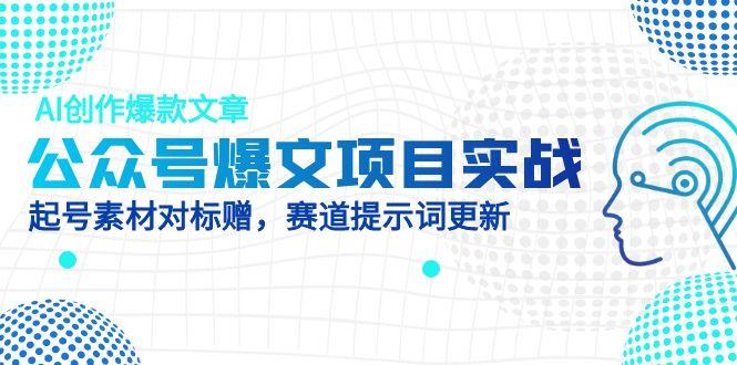 公众号爆文项目实战，AI创作爆款文章，起号素材对标赠(附赛道AI提示词星浩好项目网-专注分享网络创业项目落地实操课程 – 全网首发_高质量创业项目输出星浩好项目网
