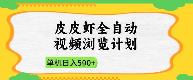 2025皮皮虾全自动视频浏览计划,单机日入5张+新手小白直接开干【揭秘】星浩好项目网-专注分享网络创业项目落地实操课程 – 全网首发_高质量创业项目输出星浩好项目网