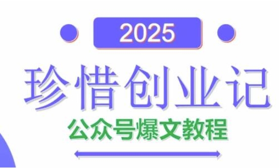 AI公众号爆文创作变现，2025公众号爆文教程(包含指令)星浩好项目网-专注分享网络创业项目落地实操课程 – 全网首发_高质量创业项目输出星浩好项目网