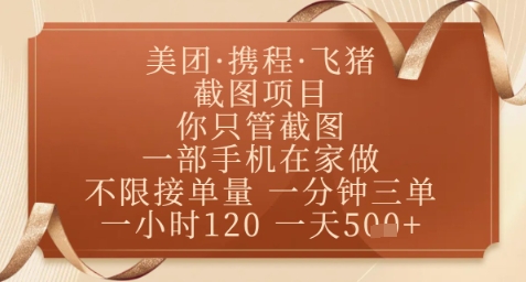 飞猪美团截图项目，你只管截图，一部手机在家做，正规平台无套路，一天5张+【揭秘】星浩好项目网-专注分享网络创业项目落地实操课程 – 全网首发_高质量创业项目输出星浩好项目网