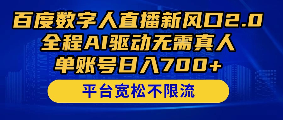 百度数字人直播新风口2.0来了！全程AI驱动无需真人，单账号日入700+，…星浩好项目网-专注分享网络创业项目落地实操课程 – 全网首发_高质量创业项目输出星浩好项目网