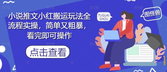 小说推文小红搬运玩法全流程实操，简单又粗暴，看完即可操作星浩好项目网-专注分享网络创业项目落地实操课程 – 全网首发_高质量创业项目输出星浩好项目网