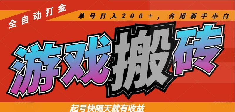 热门游戏搬砖全自动打金，起号快隔天就有收益，单号日入200＋合适新手小白星浩好项目网-专注分享网络创业项目落地实操课程 – 全网首发_高质量创业项目输出星浩好项目网