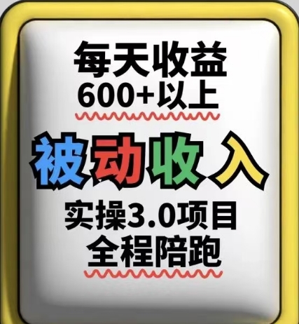 被动收入实操3.0项目，每天收益6张+以上，能长期操作星浩好项目网-专注分享网络创业项目落地实操课程 – 全网首发_高质量创业项目输出星浩好项目网
