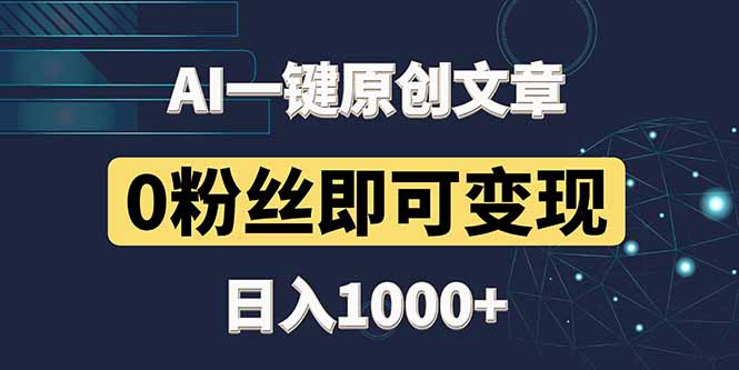 最新AI一键头条原创文章，3分钟一条，0粉丝即可变现，日入1000+星浩好项目网-专注分享网络创业项目落地实操课程 – 全网首发_高质量创业项目输出星浩好项目网