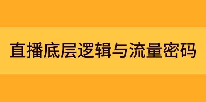 直播底层逻辑与流量密码：定位模型+案例拆解，急速流承接与数据优化全攻略星浩好项目网-专注分享网络创业项目落地实操课程 – 全网首发_高质量创业项目输出星浩好项目网