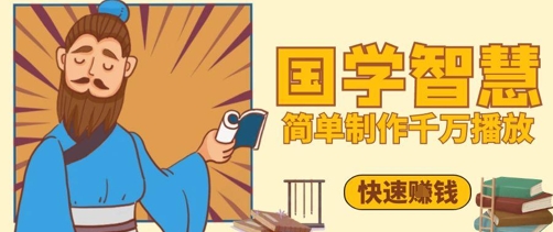 百万点赞！抖音视频号5分钟制作千万播放国学感悟视频，快速拿到结果星浩好项目网-专注分享网络创业项目落地实操课程 – 全网首发_高质量创业项目输出星浩好项目网